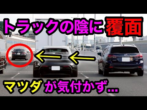 トラックの陰を走る覆面パトカーに気付かず、追い抜いた車が...‼️　[取り締まり 高速道路]