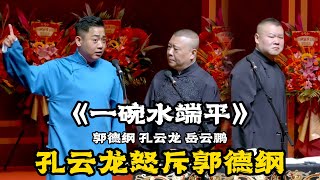 【圣诞特辑】孔云龙：师父，你太偏心了！一直宠岳云鹏！岳云鹏：我委屈呀！郭德纲：孩子，实力不够啊！#郭德纲 | #德云社 #郭德纲 #于谦 #郭麒麟 #岳云鹏 #搞笑 #优酷 #优酷综艺