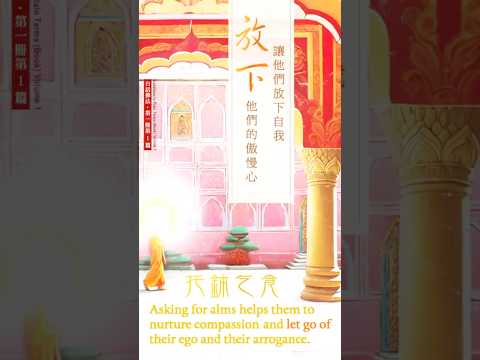 【Eng】釋迦牟尼佛为何帶弟子托鉢乞食 CULTIVATE COMPASSION BY PRACTISING THE ACT OF GIVING【英音 | 繁體中字】白話佛法第一冊 · 選段