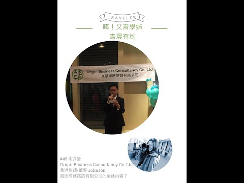 青晨有約#45-衛武營-Origin Business Consultancy Co. Ltd. 香港律師/董事 Johnson Lam-20210812