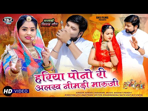 Latest Rajasthani Song II हरीया पोनो री अलख निमंडी मारू जी II Suman Chouhan II New Marwadi Song 2021