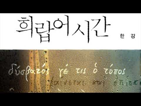 [팟캐스트 문학소년단] 한강  『희랍어 시간』 (책 오디오 리뷰)