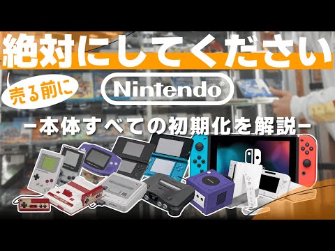 【Nintendo】絶対にしてください！任天堂ハードの初期化方法をすべて解説【GB/GBA/DS/3DS/Wii/Switch】