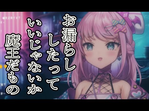 【切り抜き】唐突なお漏らしカミングアウト【魔王トゥルシー/VEE】