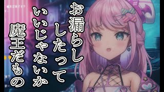 【切り抜き】唐突なお漏らしカミングアウト【魔王トゥルシー/VEE】