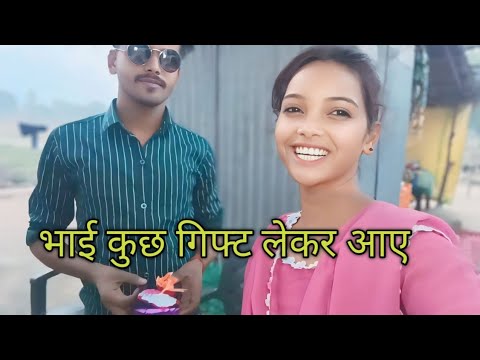 भाई कुछ गिफ्ट लेकर आए #@AnjaliKumari-c 🥀🎁