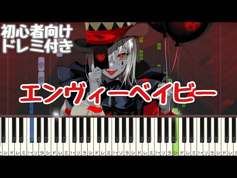 エンヴィーベイビー 【 初心者向け ドレミ付き 】 Kanaria 簡単ピアノ ピアノ 簡単