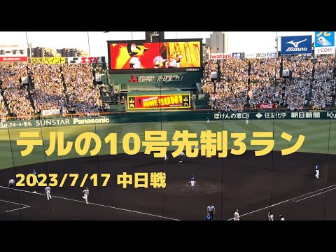 佐藤輝明 先制10号ホームラン 2023/7/17 阪神対中日戦 #hanshin #tigers #阪神タイガース