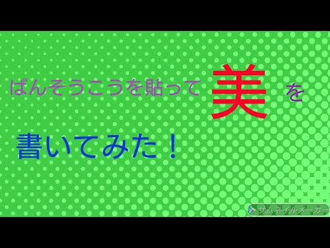 ばんそうこうを貼ってもきれいな字はきれいだ!