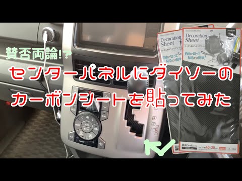 賛否両論!? センターパネルにダイソーのカーボンシートを貼ってみた!!