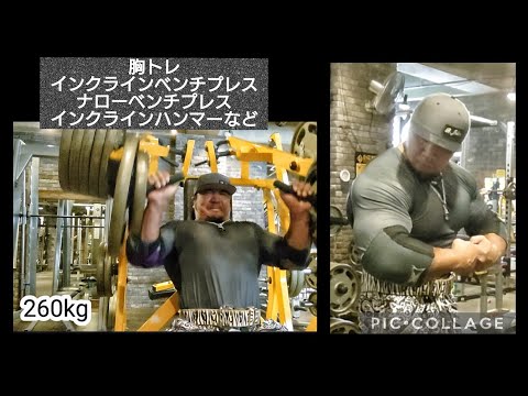 胸トレ。インクラインベンチプレス210kg、ナローベンチプレス200kg、インクラインハンマー260kg、ケーブル、デクラインハンマー200kgなど