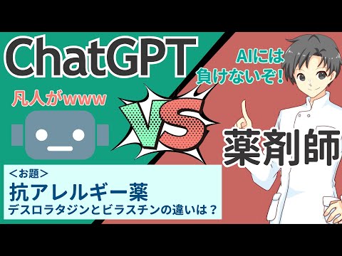 【ChatGPT vs 薬剤師】最強AIと抗アレルギー薬の解説対決してみた【デザレックスとビラノアの違い】