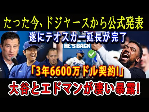 【速報】たった今、ドジャースから公式発表 ! 遂にテオスカー延長が完了「3年6600万ドル契約!」大谷とエドマンが凄い暴露!