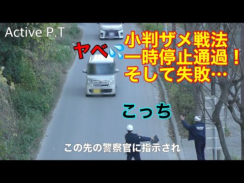 うーっ失敗！小判鮫戦法で停止線を止まらず通過、思いっきり警察官が待ってました！