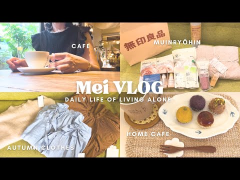 【vlog】アラフォーOL👩🏻‍💼無印良品&秋服購入🍂💴|マイペースに自分時間を楽しむ6days