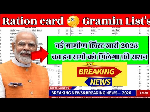 Ration Card Gramin List 📰2025 ♦️राशन कार्ड की नई ग्रामीण लिस्ट 2025 में सिर्फ इनको मिलेगा फ्री राशन🔴