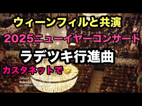 ラデツキ行進曲 ニューイヤーコンサート’25