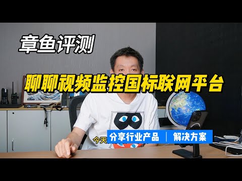 聊聊视频监控国标GB28181联网平台