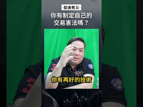 你有制定自己的交易憲法嗎？#投資 #交易 #交易憲法