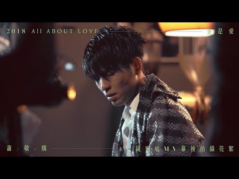 蕭敬騰 Jam Hsiao - 全是愛 All About Love ｜MV拍攝花絮 Making of