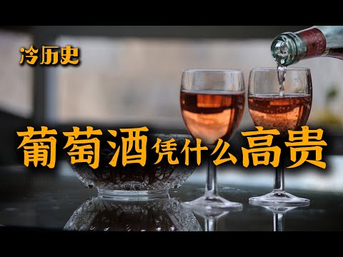 冷历史：葡萄酒凭什么高贵？