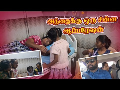 அத்தைக்கு ஒரு சின்ன ஆப்பரேஷன் | RK Family Vlogs