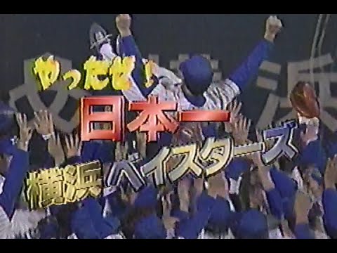 1998年10月26日 やったぜ！日本一 横浜ベイスターズ 1/9【前日に34歳を迎えたばかりの吉井祥博アナに最高の誕生日プレゼント】