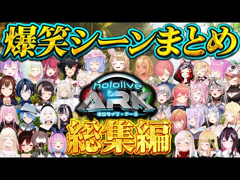 【永久保存版】ホロARK爆笑シーンまとめ136連発！【ホロライブ切り抜き/まとめ】