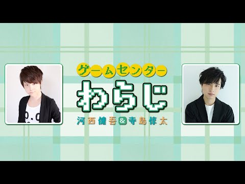 ゲームセンターわらじ第39回【河西健吾　寺島惇太】