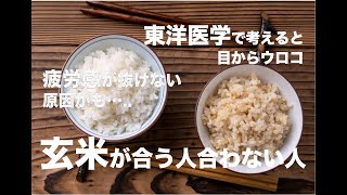 玄米を食べていい人ダメな人〜東洋医学で考えると目からウロコ〜