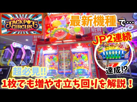 【最新機種　JPサーカス】※まさかの〇〇を2連続で達成！？SEGAの最新機をやる時に1枚でも増やせる立ち回りや注意点を徹底解説！！