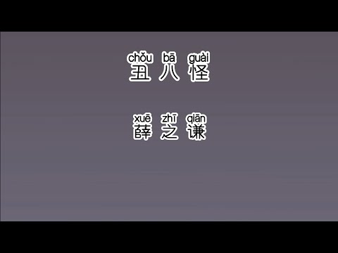 《丑八怪》 薛之谦 【高音质歌词版】 中文拼音