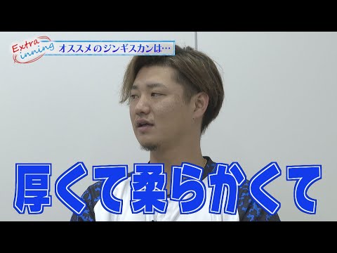 ライオンズ佐藤龍世選手におすすめのジンギスカンを聞いてみた！