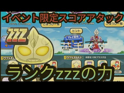 ＃妖怪ウォッチぷにぷに　　イベント限定スコアアタック　zzzの力