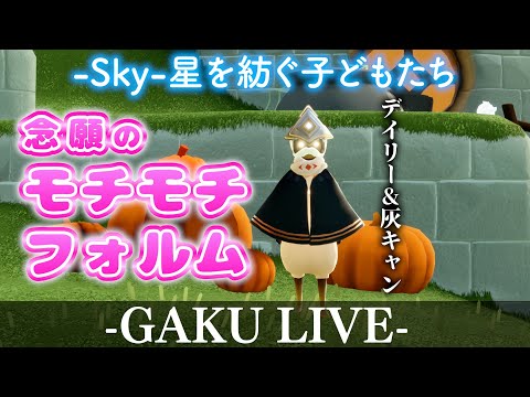 【ちょこっとSky】デイリーお散歩です。 GAKUの「Sky:星を紡ぐ子どもたち」 【雑談】 #sky星を紡ぐ子どもたち