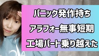 パニック発作持ちアラフォー無事短期工場パート乗り越えた