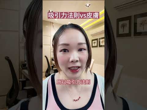 【吸引力法則】從來沒人告訴我原來是這樣的！【立即觀看】