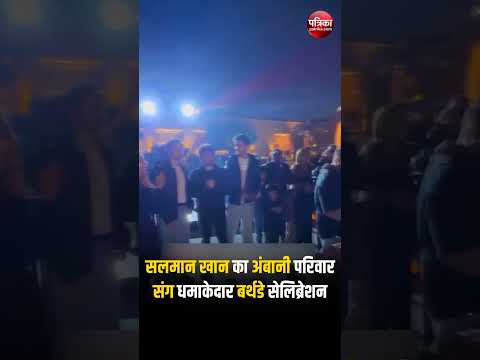 Salman Khan का Ambani Family संग धमाकेदार Birthday Celebration