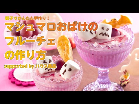 【東邦ガス料理教室】マシュマロおばけのフルーチェの作り方 byハウス食品