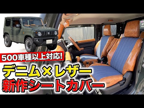 デニムとアンティークレザーを組み合わせたシートカバーができました｜grace JB64/JB74 JIMNY