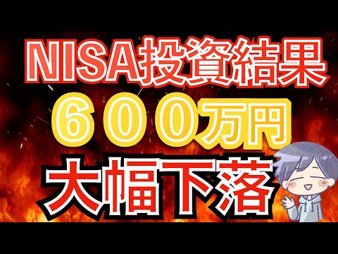 【新nisa投資結果】暴落くらった…(オルカン/S&P500/NASDAQ100)