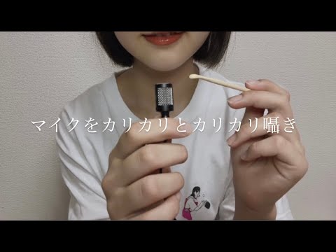 ASMR  マイクをカリカリしながらカリカリ囁く