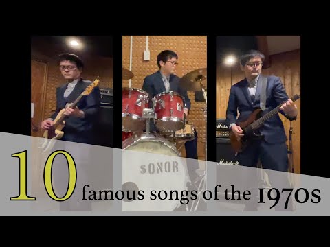 1970年代の有名曲10曲弾いてみた♪【1人ぼっちバンド】