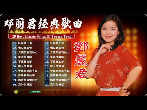 鄧麗君 Teresa Teng - 邓丽君经典歌曲【月亮代表我的心 / 走马灯 / 我怎能離開你 / 千言萬語 / 我沒有騙你 / 美酒加咖啡】🔉 Best song of Teresa Teng