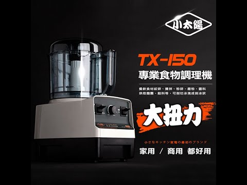 《小太陽》專業級食物調理機 TX-150