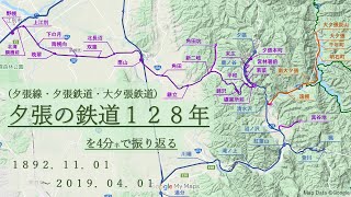 夕張の鉄道(夕張線・夕張鉄道・大夕張鉄道)128年を4分で振り返る