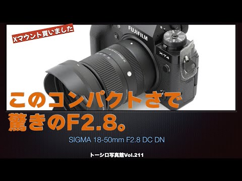 【小型軽量は正義です】SIGMA 18-50mm F2.8 DC DN。手にしたらやっぱりスゴかった！