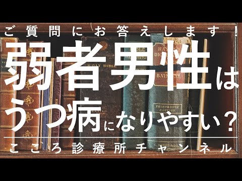 【うつ病】弱者男性はうつ病になりやすい？【精神科医が7.5分で説明】氷河期世代｜うつ｜精神科