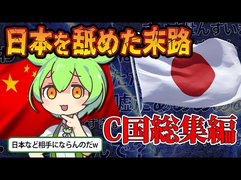 【総集編 】日本を舐めた中国の末路【ずんだもん＆ゆっくり解説】