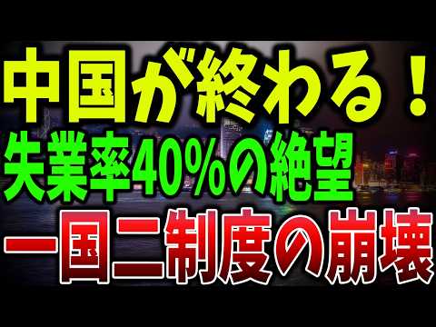 中国国家安全法の恐怖！香港が完全支配された真実！失業率40％の絶望！民主主義を偽る中国！【ゆっくり解説】